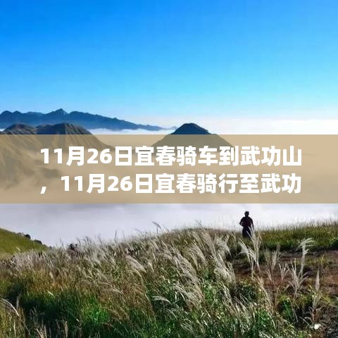 宜春至武功山骑行之旅，挑战与谨慎并存