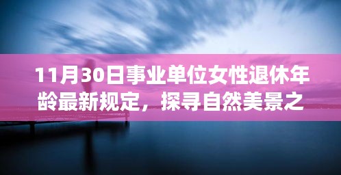 事业单位女性退休年龄新规定下的心灵出走，探寻自然美景之旅的启示（附最新规定日期）
