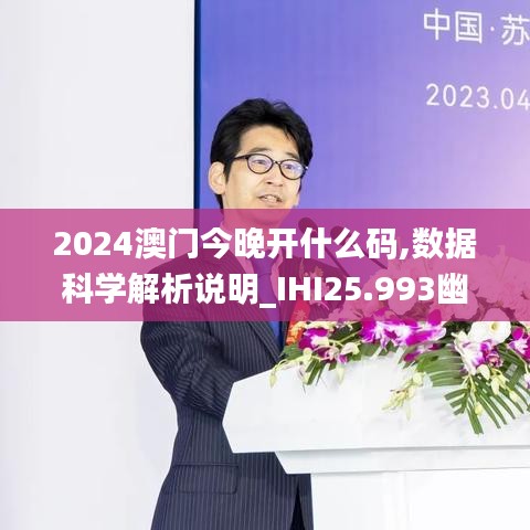 2024澳门今晚开什么码,数据科学解析说明_IHI25.993幽雅版