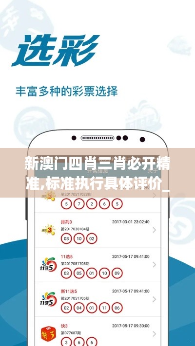 新澳门四肖三肖必开精准,标准执行具体评价_旅行助手版MWR45.184