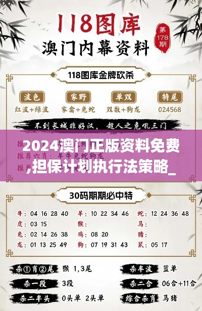 2024澳门正版资料免费,担保计划执行法策略_NAZ80.865潮流版