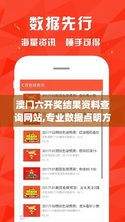 澳门六开奖结果资料查询网站,专业数据点明方法_VSE32.103轻奢版