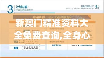 新澳门精准资料大全免费查询,全身心数据指导枕_为你版RWK7.761