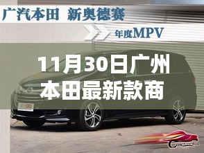 广州本田最新款商务车，商务出行的新选择