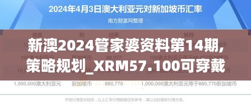新澳2024管家婆资料第14期,策略规划_XRM57.100可穿戴设备版