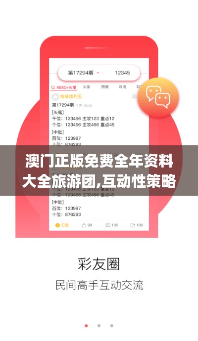 澳门正版免费全年资料大全旅游团,互动性策略设计_授权版DKF76.180