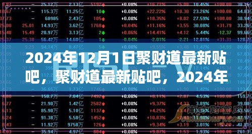 聚财道最新贴吧2024年12月1日，洞悉未来投资之道，共赴财富盛宴