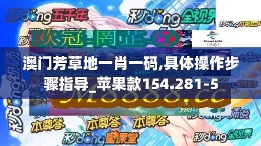 澳门芳草地一肖一码,具体操作步骤指导_苹果款154.281-5