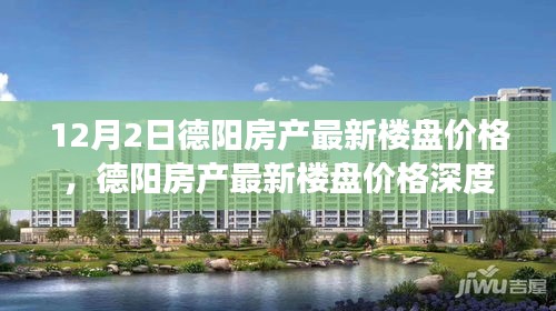 德阳房产最新楼盘价格深度解析，市场洞察与特性探讨（12月2日）