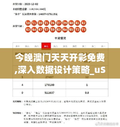 今晚澳门天天开彩免费,深入数据设计策略_uShop48.155-1