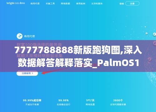 7777788888新版跑狗图,深入数据解答解释落实_PalmOS134.478-1