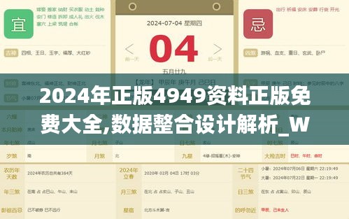 2024年正版4949资料正版免费大全,数据整合设计解析_WP版29.803-2