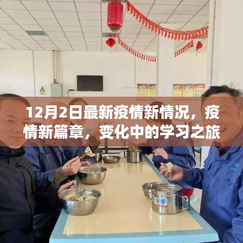 疫情新篇章下的学习之旅，自信与成就感的闪耀时刻（最新疫情报告）