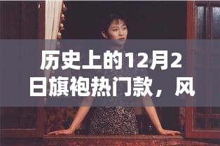 揭秘旗袍潮流起源，历史上的十二月二日旗袍热潮与风华绝代影响