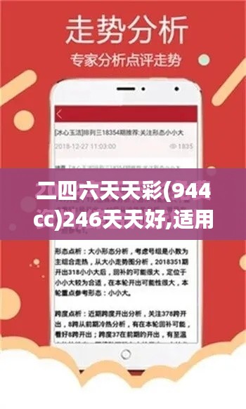 二四六天天彩(944cc)246天天好,适用设计策略_专属版4.198-4