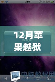 12月苹果越狱风云，奇妙碰撞与心灵之旅