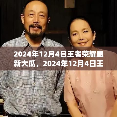 揭秘王者荣耀最新大瓜，游戏内外热议焦点，2024年12月4日独家揭秘！