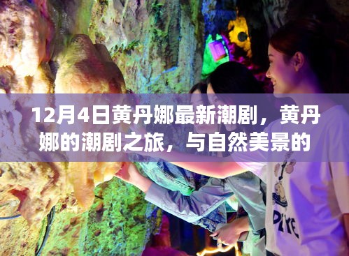 黄丹娜潮剧之旅，与自然美景的邂逅与内心的宁静探寻