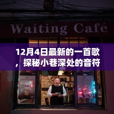 探秘神秘小铺，揭秘小巷深处的音符宝藏，最新热歌背后的故事（12月4日）