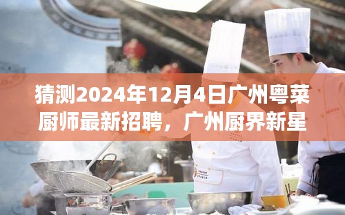 广州粤菜厨师新星招聘启幕，传承温暖粤菜与友情故事，厨界新星闪耀于2024年12月4日
