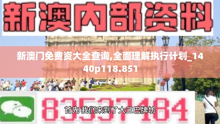 新澳门免费资大全查询,全面理解执行计划_1440p118.851