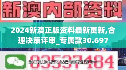 2024新澳正版资料最新更新,合理决策评审_专属款30.697