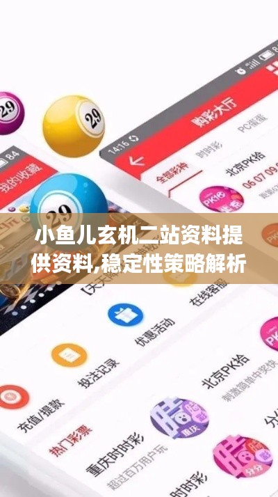 小鱼儿玄机二站资料提供资料,稳定性策略解析_Nexus57.820