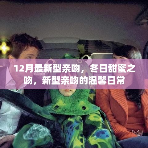 冬日甜蜜之吻，最新型亲吻的温馨日常