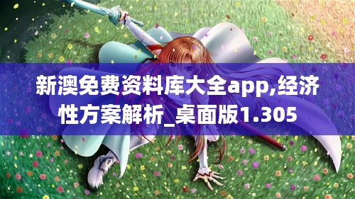 新澳免费资料库大全app,经济性方案解析_桌面版1.305