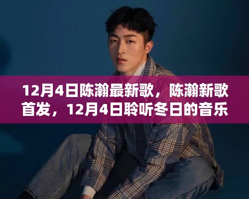 陈瀚新歌首发，聆听冬日的音乐暖阳（12月4日）