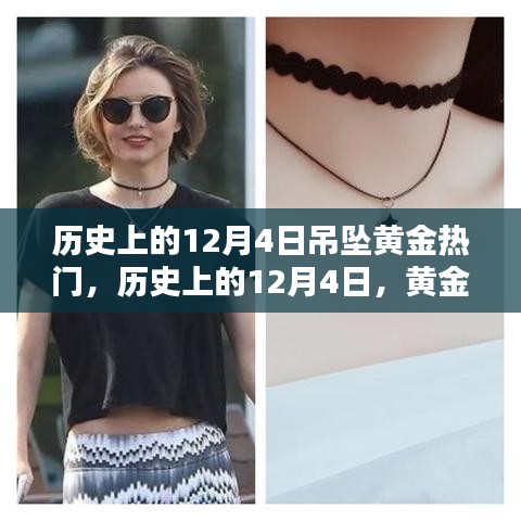历史上的黄金吊坠风靡时刻，12月4日的黄金热潮