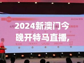 2024新澳门今晚开特马直播,实用性执行策略讲解_旗舰版3.170