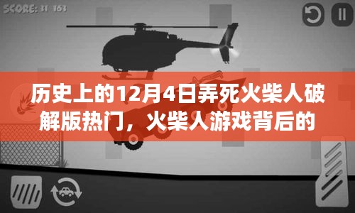揭秘火柴人游戏背后的故事，破解版热潮与特殊记忆日回顾——12月4日的历史印记