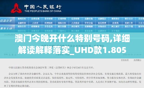 澳门今晚开什么特别号码,详细解读解释落实_UHD款1.805