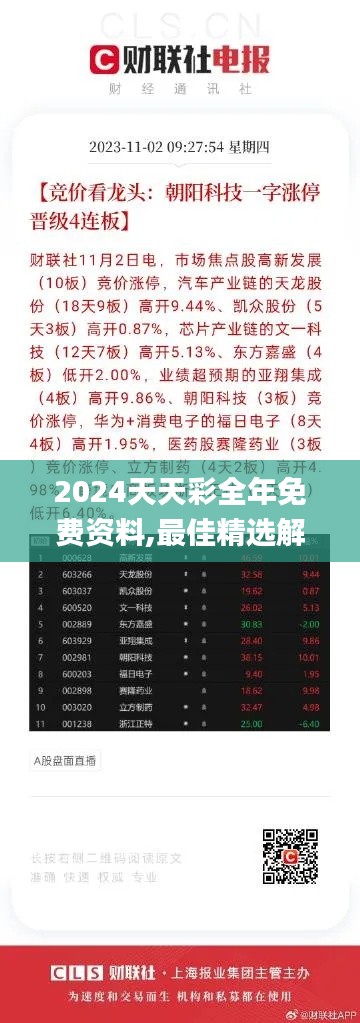 2024天天彩全年免费资料,最佳精选解释落实_Surface7.378