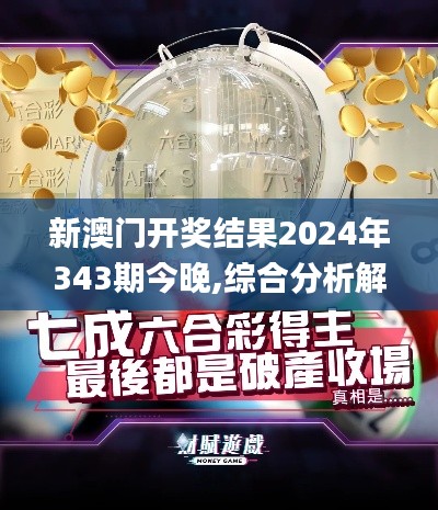 新澳门开奖结果2024年343期今晚,综合分析解释定义_纪念版4.103