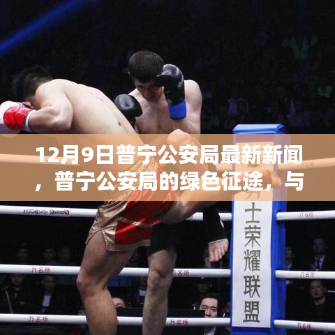 普宁公安局绿色征途，与自然美景的诗意交融（最新消息）