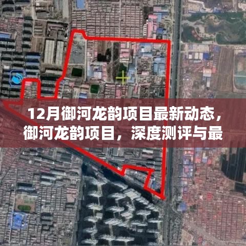 御河龙韵项目深度测评与最新动态解析，12月最新动态一览