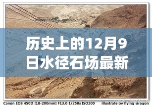 历史上的12月9日水径石场革新揭秘，科技重塑未来体验