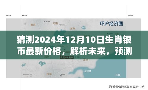 2024年生肖银币市场预测，最新价格分析与未来走向解析