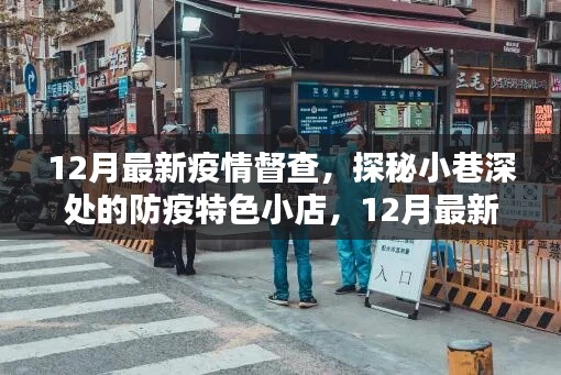 小巷深处的防疫特色小店