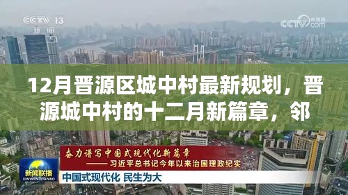 晋源区城中村十二月最新规划，邻里温情下的新篇章