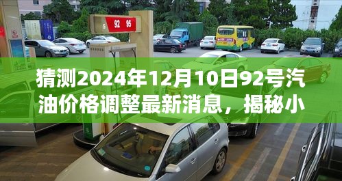 揭秘油价未来走向与小巷美食宝藏，最新油价调整消息与特色小店探寻报告（2024年12月油价调整预测）