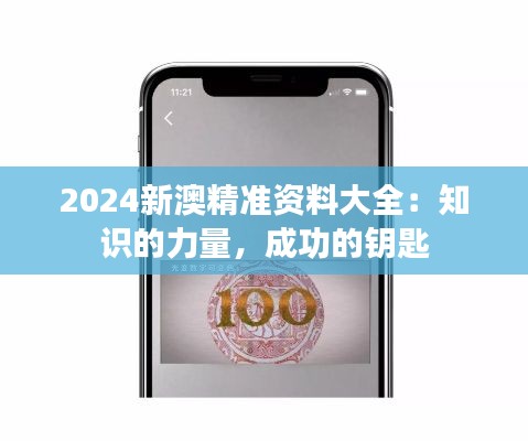 2024新澳精准资料大全：知识的力量，成功的钥匙