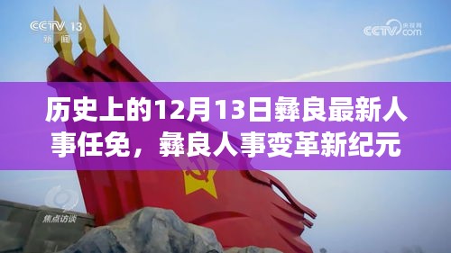 彝良人事变革揭秘，历史上的12月13日重塑未来领导力之路