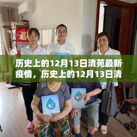 历史上的12月13日清苑疫情全面解析与深度评测，最新疫情回顾与评估报告