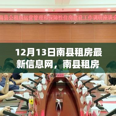 南县租房最新信息指南，轻松掌握房源，找到心仪住所（12月13日更新）