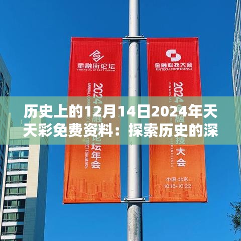 历史上的12月14日2024年天天彩免费资料：探索历史的深度与广度