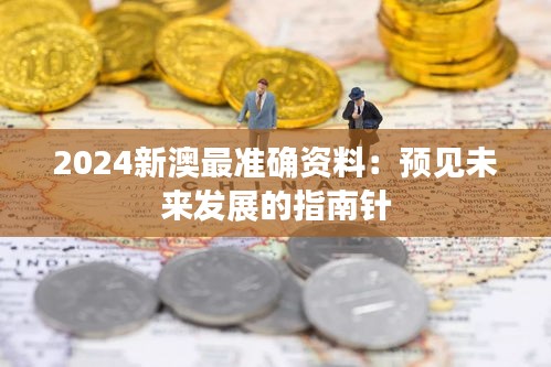 2024新澳最准确资料：预见未来发展的指南针