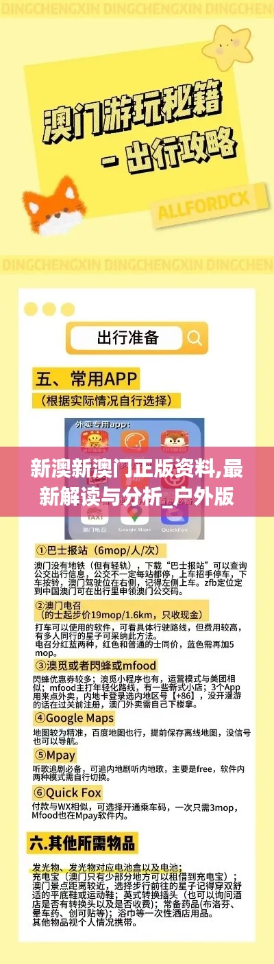 新澳新澳门正版资料,最新解读与分析_户外版1.588